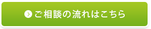 ご相談の流れはこちら